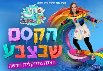 סתיו בכל הצבעים - הקסם שבצבע