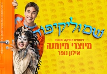 שמוליקיפוד מיוצרי מיומנה - אילון נופר
