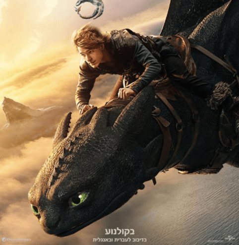 הדרקון הראשון שלי- מדובב