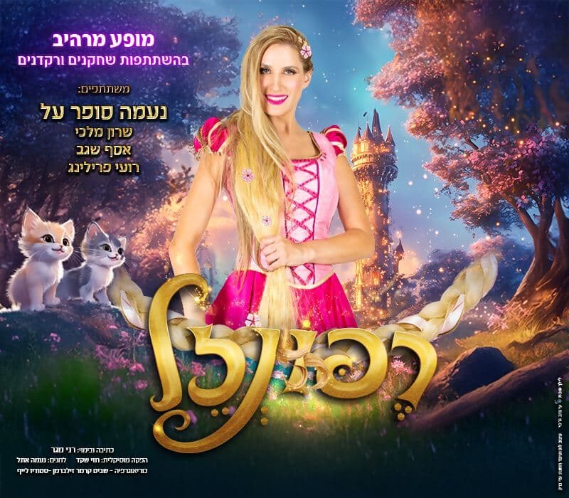 הצגת חנוכה- רפונזל