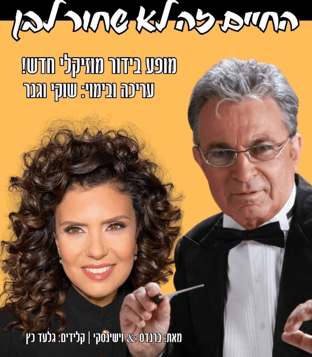 החיים זה לא שחור או לבן- ננסי ברנדס ואסנת שיר וישינסקי