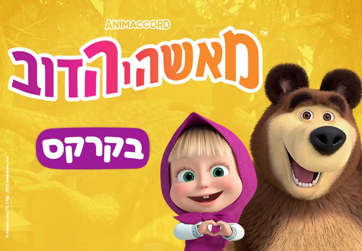 מאשה והדוב - בקרקס