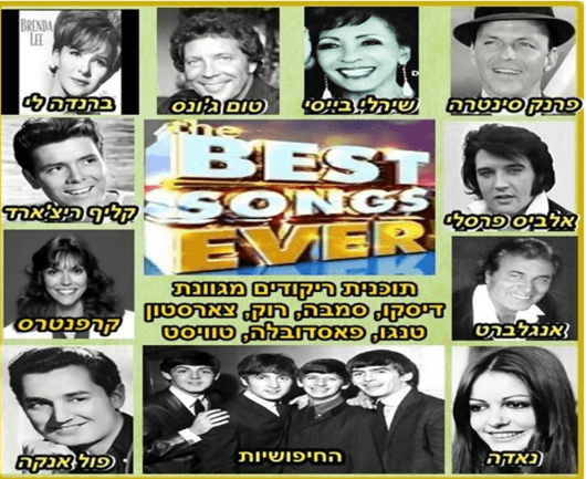 best ever- שירי שנות ה 60-70-80 - בוקר לאזרחים ותיקים