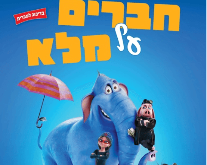 חברים על מלא- מדובב
