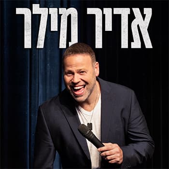 אדיר מילר