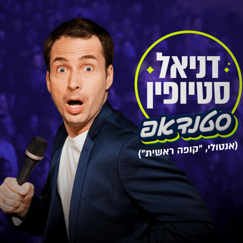 דניאל סטיופין