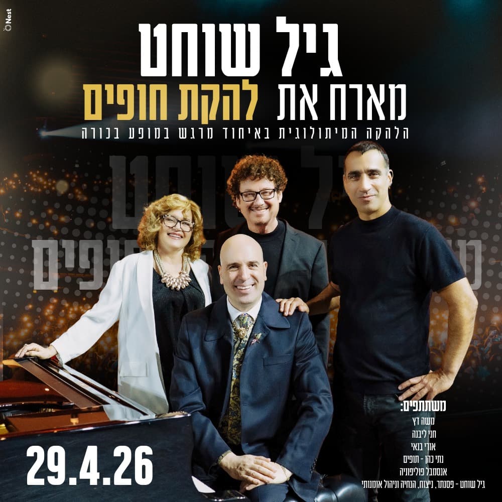 גיל שוחט מארח את להקת חופים המיתולוגית