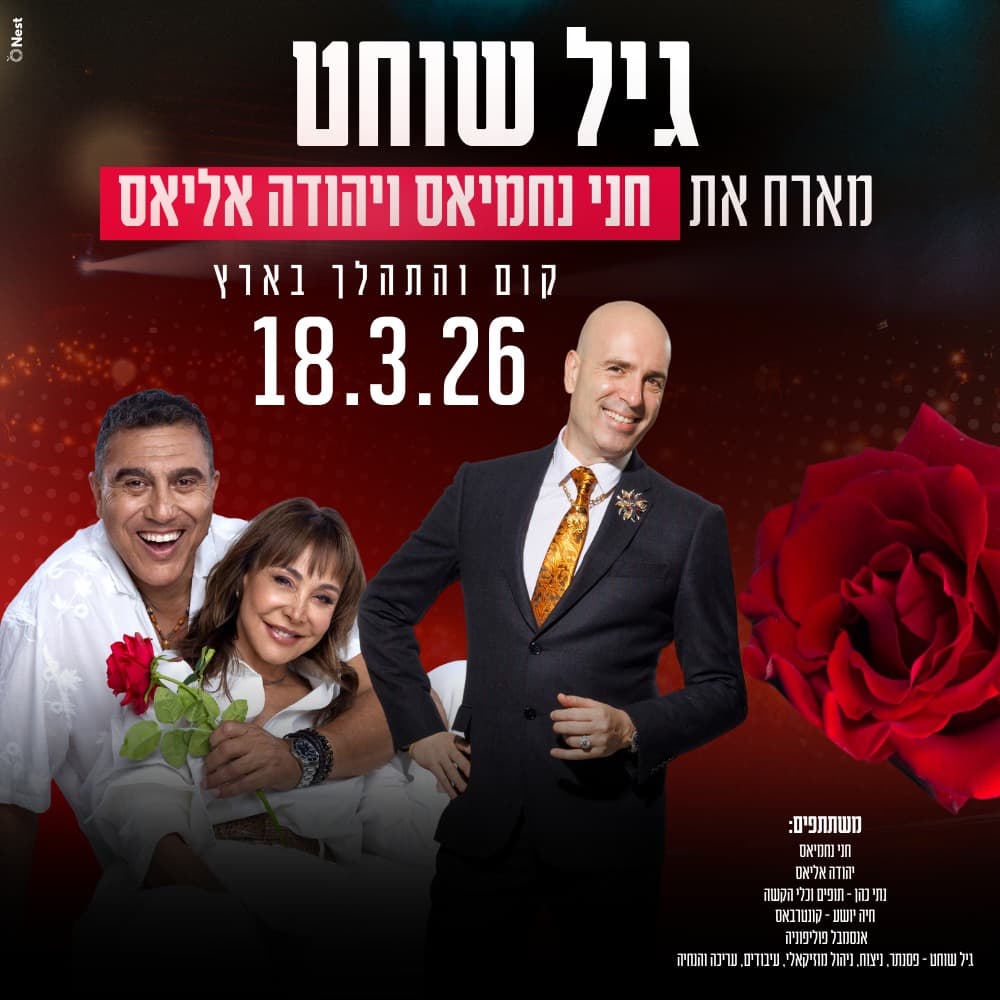 גיל שוחט  מארח את חני נחמיאס ויהודה אליאס