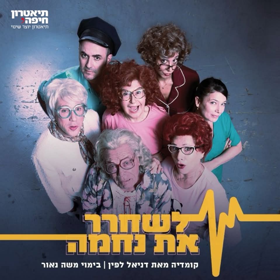 לשחרר את נחמה