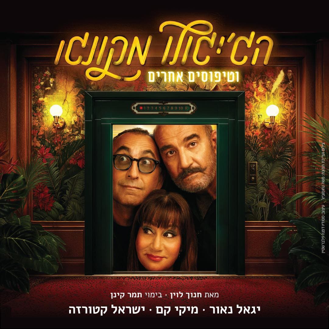 הג'יגולו מקונגו