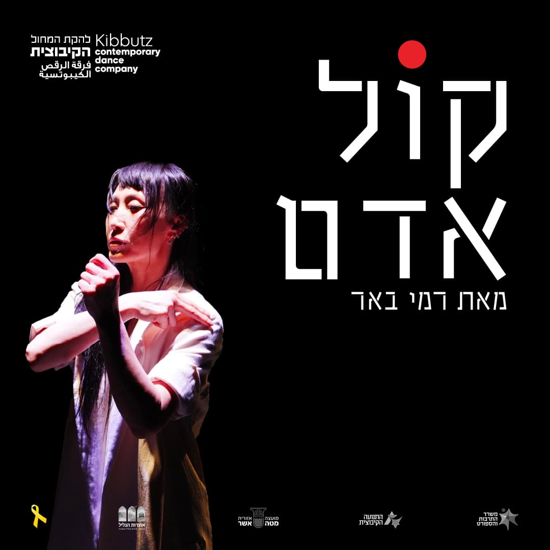 קול אדם- להקת המחול הקיבוצית