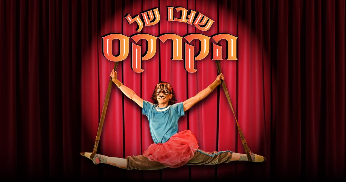 שובו של הקרקס