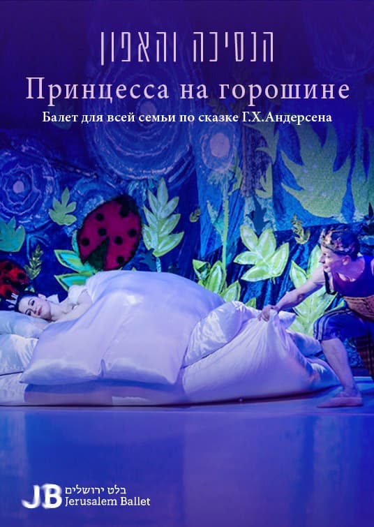 הנסיכה והאפון- הרפתקאות השנה החדשה- בלט ירושלים