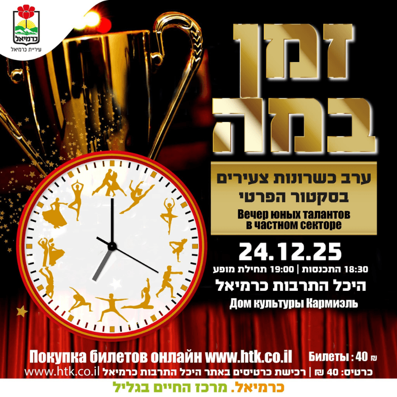 זמן במה- ערב כשרונות צעירים