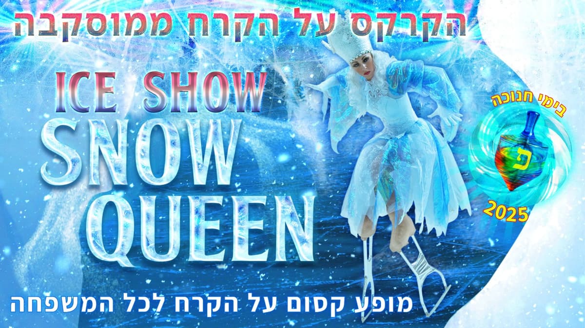 מלכת השלג - קרקס על הקרח ממוסקבה