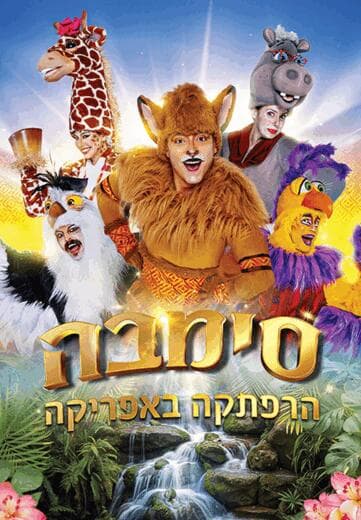 סימבה- הרפתקה באפריקה