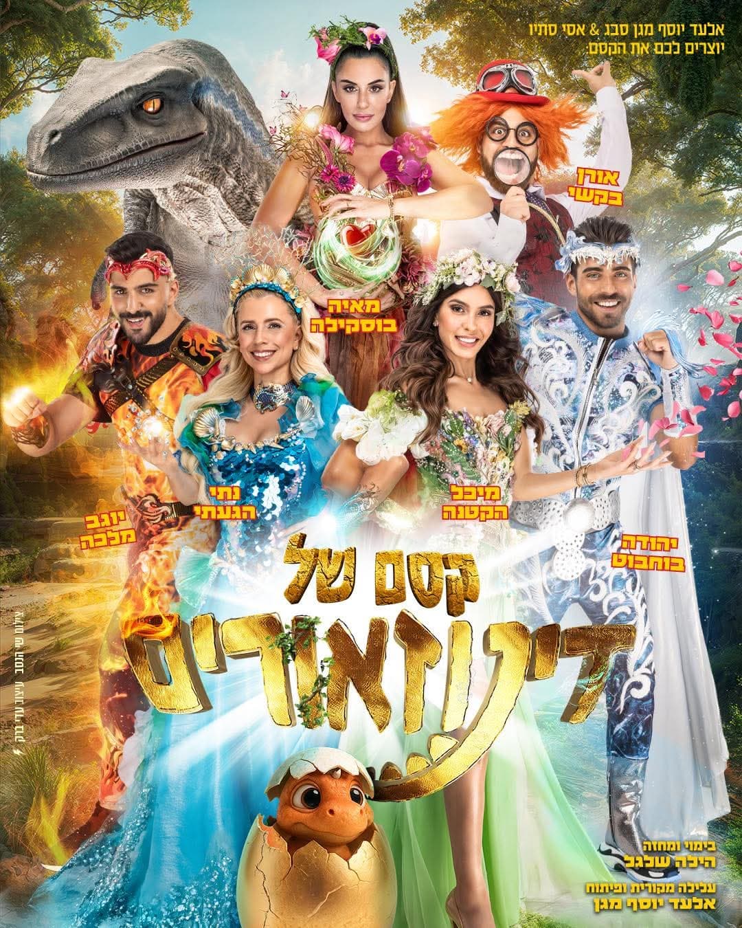 קסם של דינוזאורים