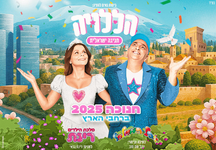 הללויה- חגיגה ישראלית- יובל המבולבל ורינת גבאי