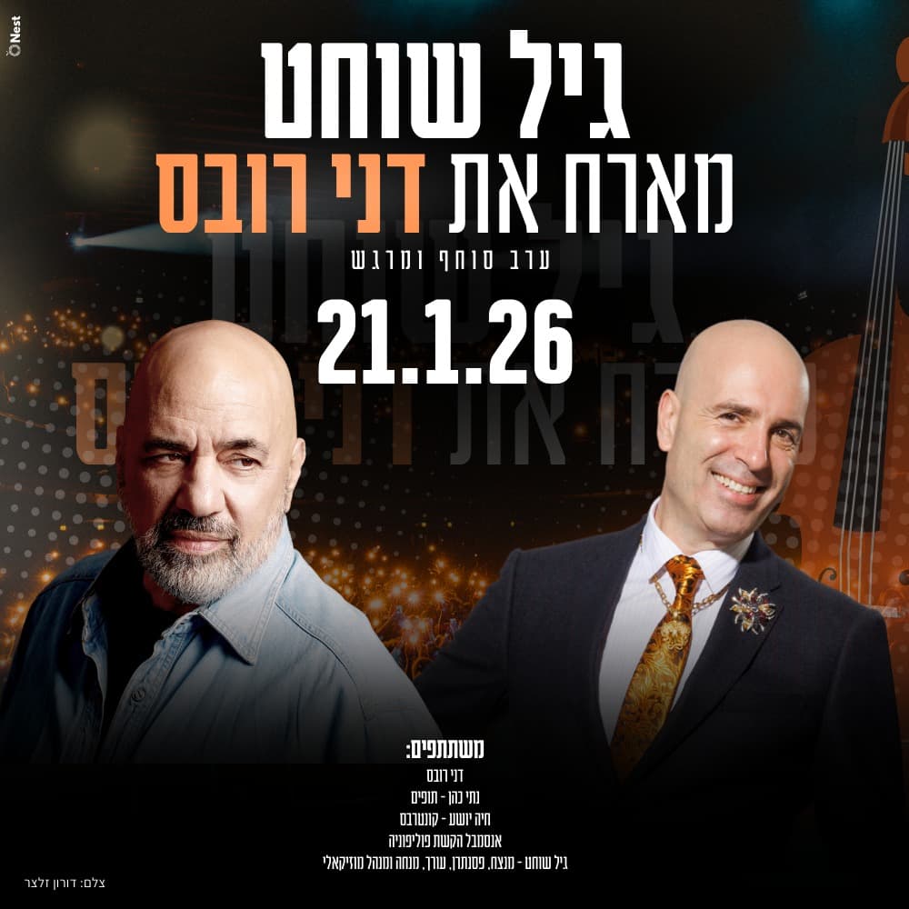 גיל שוחט מארח את דני רובס