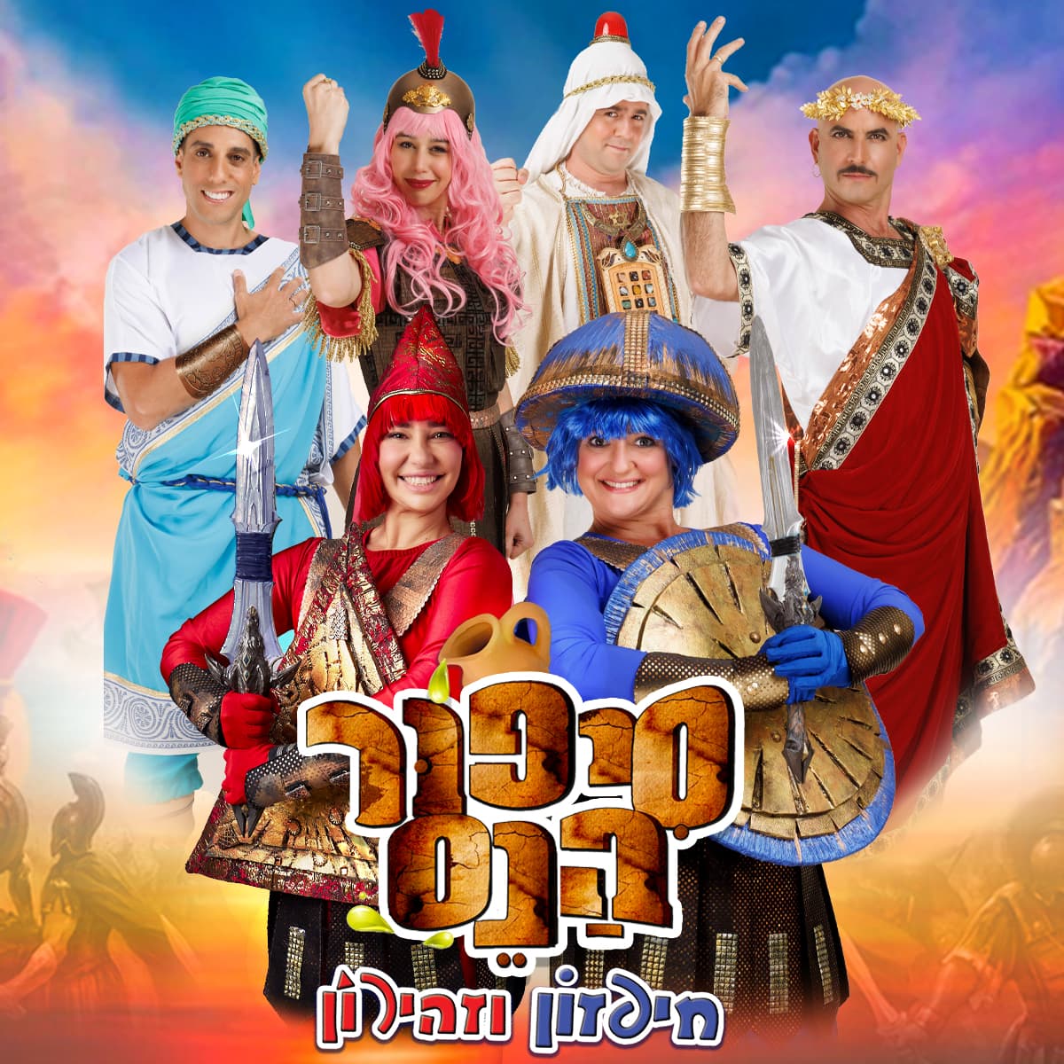 סיפור הנס - חיפזון וזהירון חנוכה 2025