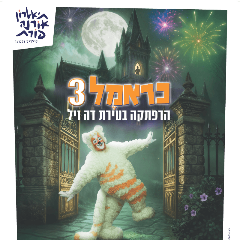 כראמל 3- הרפתקה בטירת דה ויל