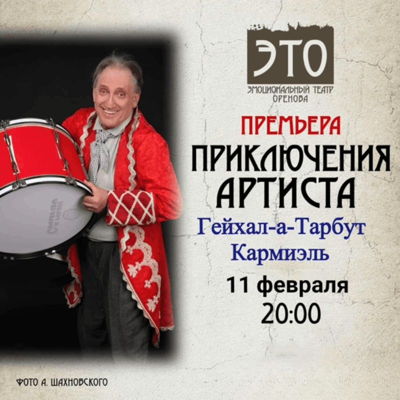 ПРИКЛЮЧЕНИЯ АРТИСТА