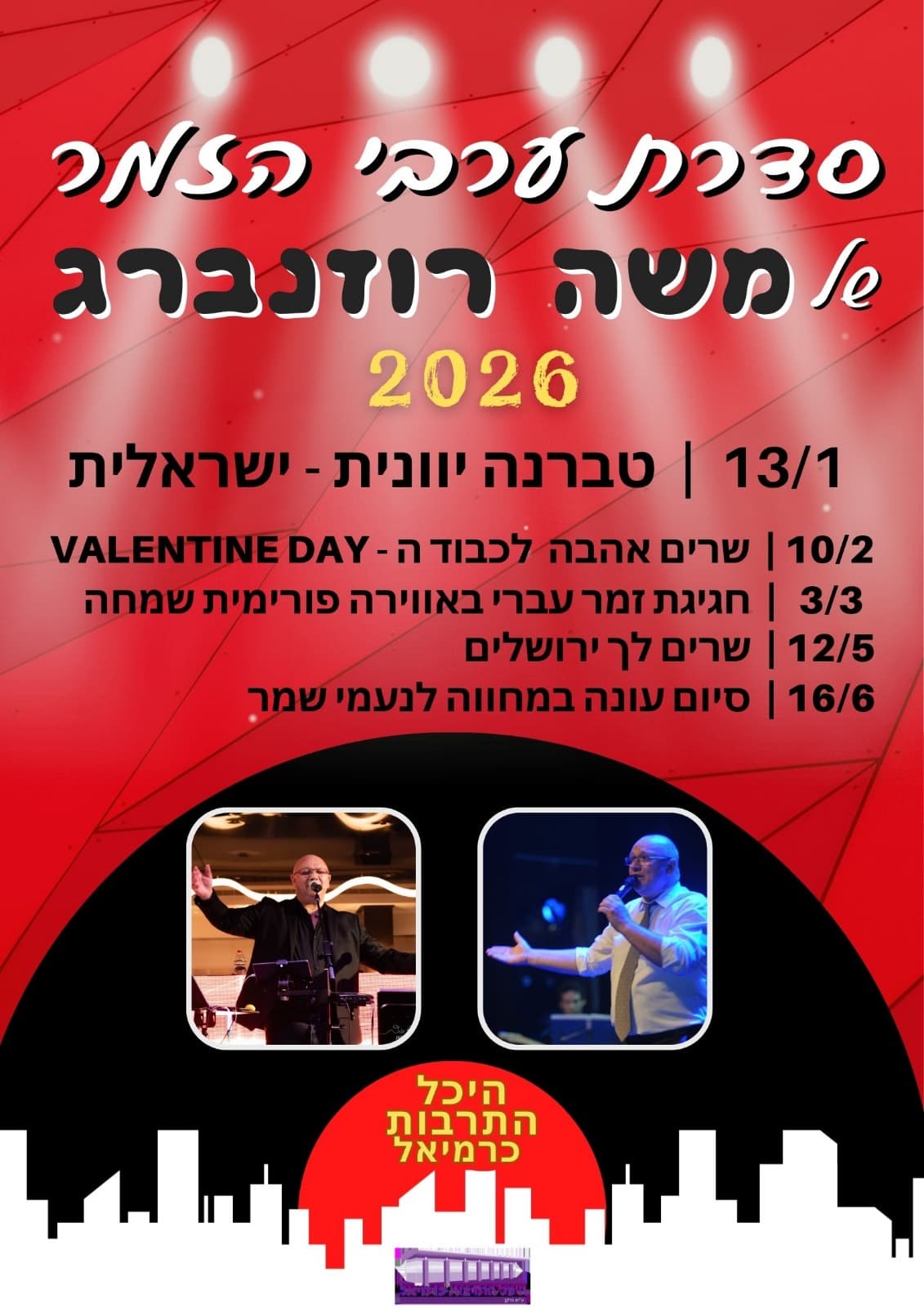 ערב זמר- שרים אהבה