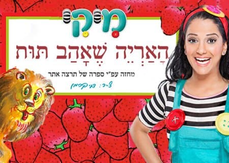 האריה שאהב תות – מיקי