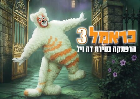 כראמל 3