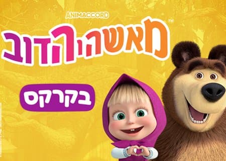 מאשה והדוב בקרקס