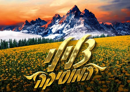 צלילי המוסיקה