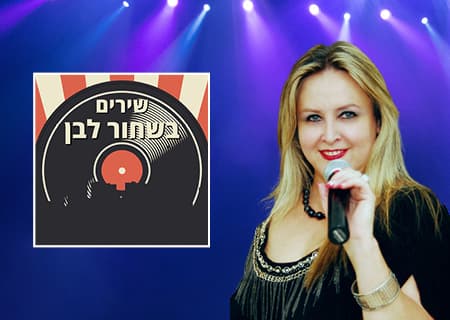 אילנה כץ – שירים בשחור לבן