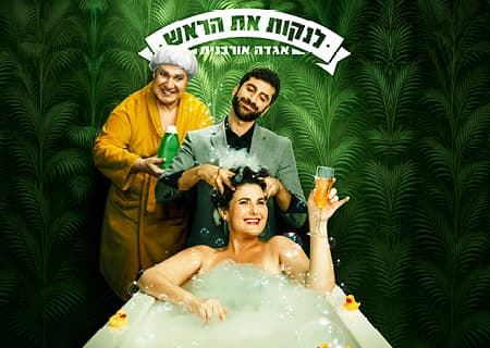 לנקות את הראש