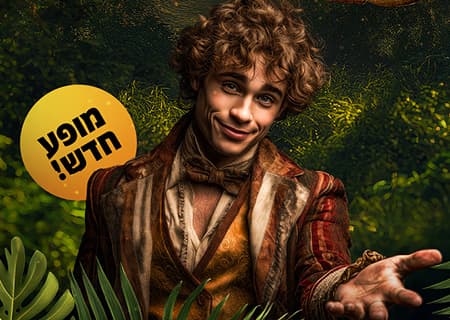 קרקס הרפתקאות היער האבוד – קרקס בראבו-חנוכה 2025 ילדים