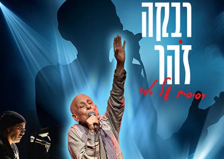 רבקה זהר – רסיסים של אור