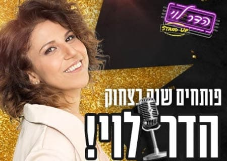 הדר לוי במופע סטנדאפ