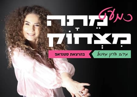 כמעט מתה מצחוק – מירב הרון מדואל