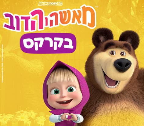 מאשה והדוב – בקרקס