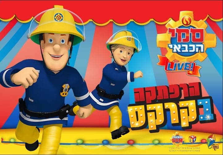 סמי הכבאי – הרפתקה בקרקס – הצגה חדשה !