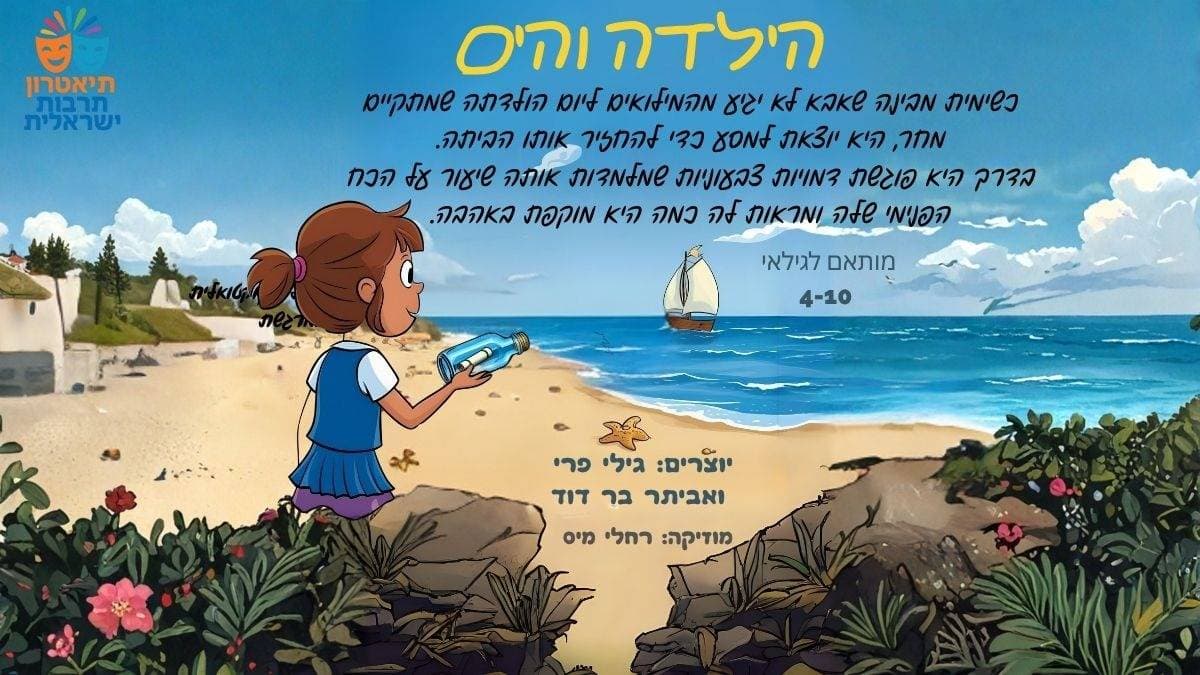 הילדה והים | הצגת בכורה | אורות חנוכה 2025