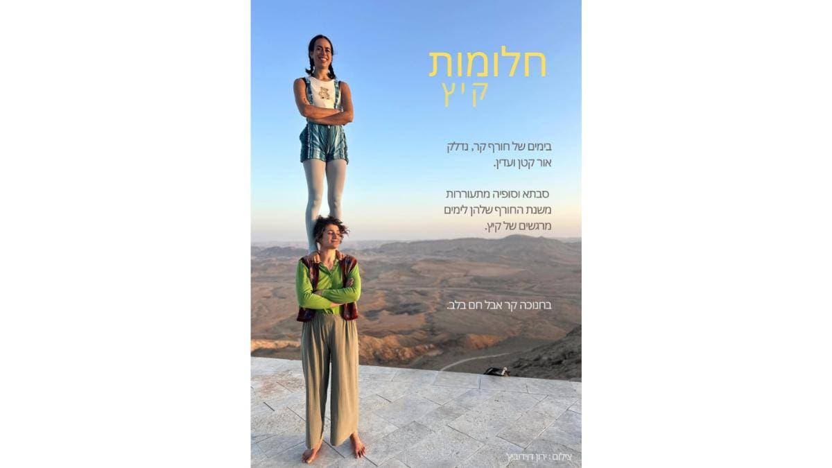 חלומות קיץ | הצגת בכורה | אורות חנוכה 2025