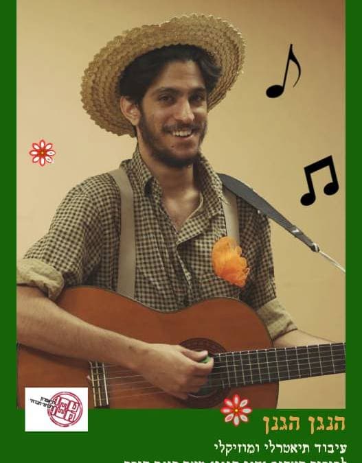 הגנן הנגן | הצגה אורחת | אורות חנוכה 2025