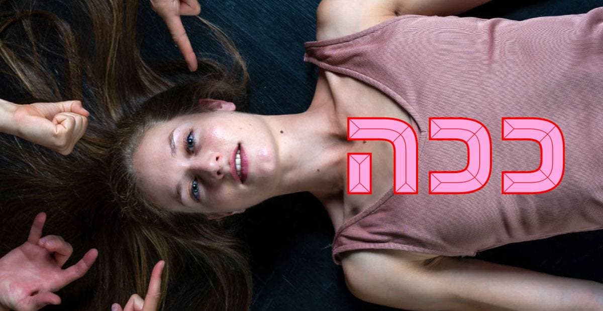 ככה | מאת אמיר קולבן