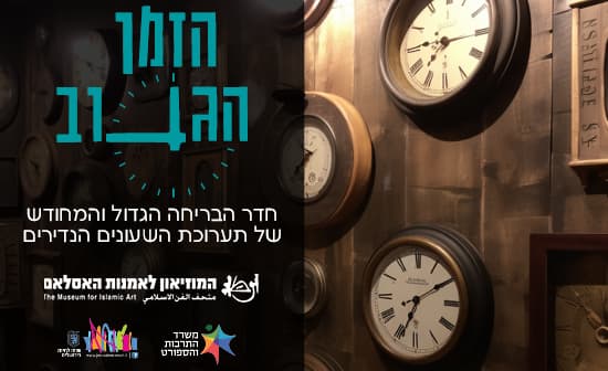 הזמן הגנוב - חדר הבריחה המחודש של תערוכת השעונים הנדירים