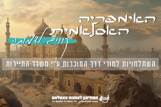 סיור עירוני: ירושלים תחת שלטון האסלאם (השתלמות למורי דרך)