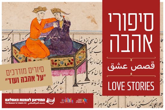 על אהבה ועוד - סיורים מודרכים בהשראת התערוכה סיפורי אהבה