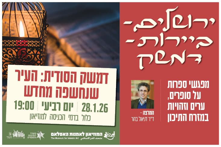 דמשק הסודית - העיר שנחשפה מחדש / מרצה: ד"ר דניאל בהר