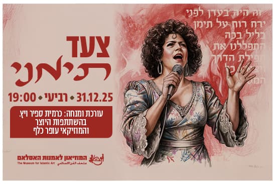 צעד תימני / כרמית ספיר ויץ ועופר כלף