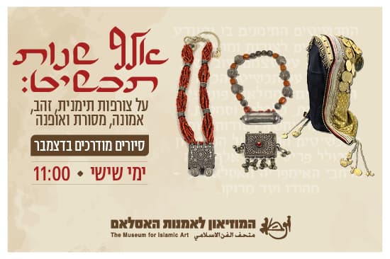 אלף שנות תכשיט: על צורפות תימנית, זהב, אמונה, מסורת ואופנה /סיור מודרך