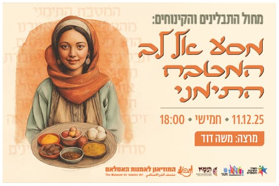 מחול התבלינים והקינוחים:  מסע אל לב המטבח התימני/  מרצה: משה דוד